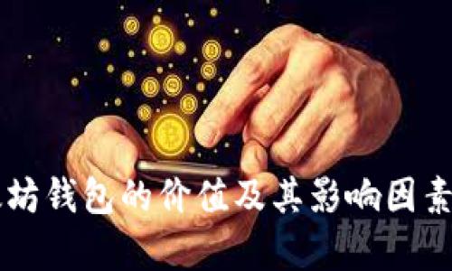 以太坊钱包的价值及其影响因素解析