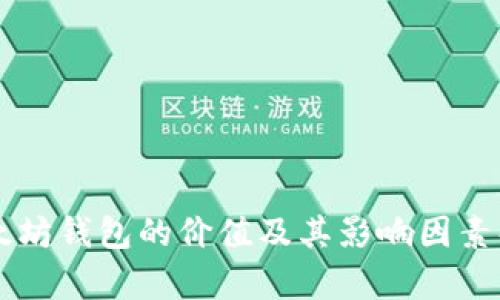 以太坊钱包的价值及其影响因素解析