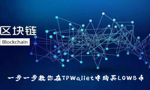 一步一步教你在TPWallet中购买LOWB币
