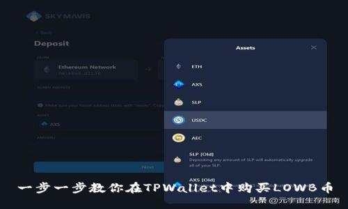 一步一步教你在TPWallet中购买LOWB币
