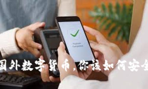 揭秘：国外数字货币，你该如何安全购买？