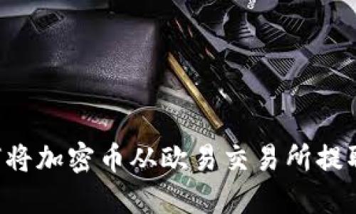 轻松转移：如何将加密币从欧易交易所提取到TP Wallet
