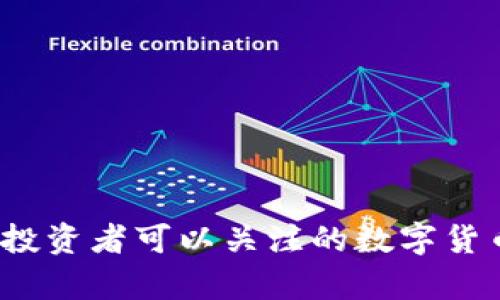 2023年国内投资者可以关注的数字货币推荐及分析