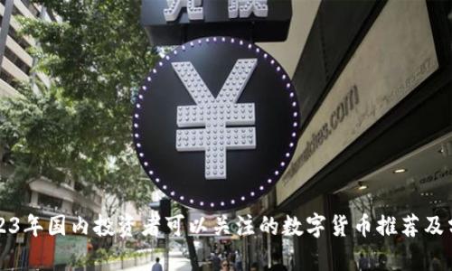 2023年国内投资者可以关注的数字货币推荐及分析