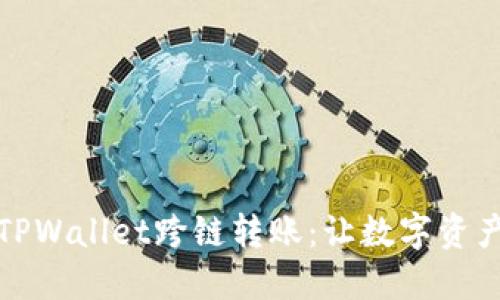 轻松实现TPWallet跨链转账：让数字资产无缝流动