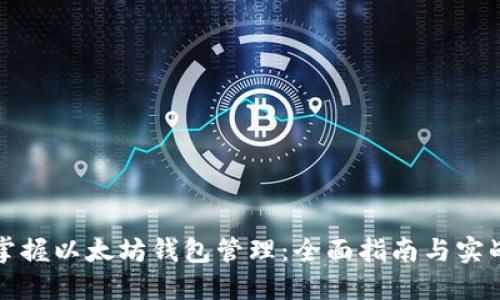 轻松掌握以太坊钱包管理：全面指南与实战技巧