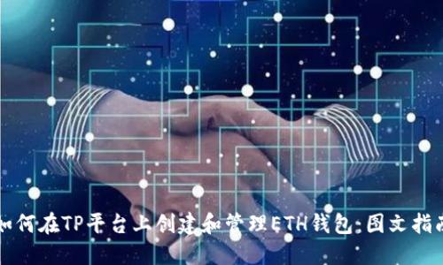 如何在TP平台上创建和管理ETH钱包：图文指南