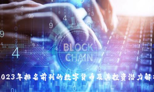 2023年排名前列的数字货币及其投资潜力解析
