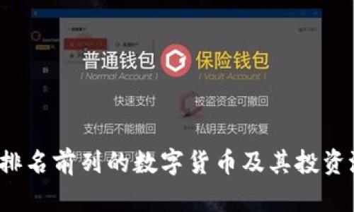 2023年排名前列的数字货币及其投资潜力解析