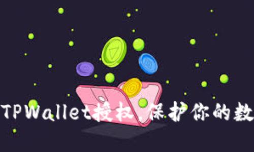 : 轻松解除TPWallet授权，保护你的数字资产安全