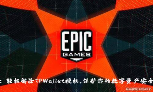 : 轻松解除TPWallet授权，保护你的数字资产安全