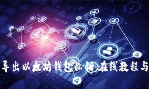 轻松导出以太坊钱包私钥：在线教程与技巧