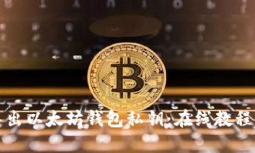轻松导出以太坊钱包私钥：在线教程与技巧