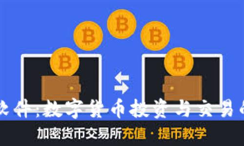 掌握超图软件：数字货币投资与交易的最佳工具