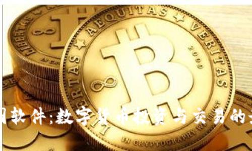 掌握超图软件：数字货币投资与交易的最佳工具