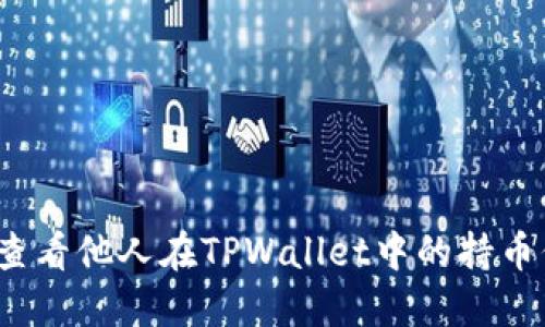 如何查看他人在TPWallet中的持币信息？