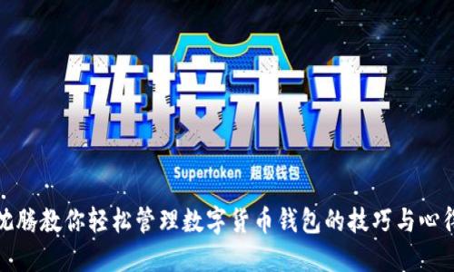 沈腾教你轻松管理数字货币钱包的技巧与心得