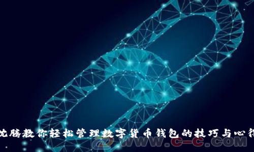 沈腾教你轻松管理数字货币钱包的技巧与心得
