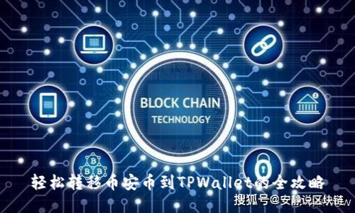 轻松转移币安币到TPWallet的全攻略