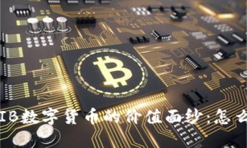 揭开CIB数字货币的价值面纱：怎么评估？