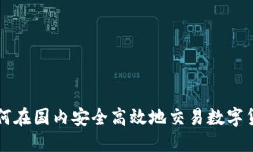 如何在国内安全高效地交易数字货币