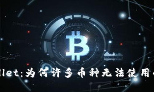 揭秘TPWallet：为何许多币种无法使用的深层原因