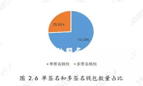 descripcionTP Wallet：如何解决币数量为零的问题，提升您的数字资产管理体验/descripcion
TP Wallet, 数字资产, 币数量, 钱包问题, 加密货币/guanjianci

引言：数字资产管理的挑战
在当今的数字时代，管理自己的加密货币资产越来越成为人们关注的热点。随着万亿美元的市场体量和不断涌现的新币种，如何有效地追踪和管理我们的数字资产显得尤为重要。但是，使用TP Wallet这样的钱包时，遇到币数量显示为零的情况，可能会让人感到困惑和焦虑。

什么是TP Wallet？
TP Wallet是一款提供安全、便捷的数字货币管理工具。用户可以通过TP Wallet存储、发送和接收各种加密货币。它支持多种币种和交易对，界面友好，适合新手和专业投资者使用。不过，即使是最优秀的钱包，有时也会出现技术问题，币数量显示为零就是一个常见的情况。

币数量为何显示为零的原因
要解决“币数量为零”的问题，首先需要了解其可能的原因。这些原因可以包括：
ul
listrong网络连接问题：/strong如果您的互联网连接不稳定，TP Wallet可能无法实时更新您的账户信息。/li
listrong钱包未同步：/strongTP Wallet需要与区块链进行同步，如果同步失败，可能会导致币余额显示不正确。/li
listrong账号问题：/strong您可能使用了错误的账户或钱包地址，导致无法查看到您的数字资产。/li
listrong软件故障：/strong某些版本的TP Wallet可能存在bug，导致界面显示异常。/li
listrong币种问题：/strong某些币种可能没有在TP Wallet进行支持或支持不及时。/li
/ul

如何解决“币数量为零”问题
通过以下几步，您可能能够解决这个问题：
h41. 检查网络连接/h4
确保您的设备连接到稳定的互联网。尝试重启路由器或切换到其他网络，看是否有所改善。

h42. 重新同步钱包/h4
通常情况下，您可以在钱包设置中找到“重新同步”或“刷新”选项。点击这个按钮，TP Wallet会重新连接到区块链，以确保您能看到最新的余额信息。

h43. 确认账户信息/h4
请确认您输入的钱包地址或账户信息是否正确。有时候稍不留神，您可能会输入错误的地址，导致余额无法显示。

h44. 更新软件/h4
确保您的TP Wallet是最新版本。开发者经常发布更新，以修复已知bug和提升用户体验。打开您的应用商店，检查是否有可供下载的更新版本。

h45. 联系客服/h4
如果以上步骤都无法解决问题，那么最好联系TP Wallet的客服支持。提供尽可能多的信息，帮助他们诊断问题。

增强您的数字资产管理体验
除了以上的解决方案，理解如何在TP Wallet中更好地管理您的资产也很重要。以下是一些提高您使用该钱包体验的技巧：

h4定期备份钱包/h4
定期备份您的TP Wallet至关重要，尤其是在您进行大量交易或持有多个币种时。备份能够确保您的资产安全，然而如何备份呢？通常，TP Wallet会提供助记词或私钥，务必将此信息妥善保存。

h4启用双重认证/h4
安全性是数字资产管理的首要原则。启用双重认证（2FA）能够大幅提升您的钱包安全性。即使有人盗取了你的密码，没有第二层认证也是无法访问您钱包的。TP Wallet通常允许您通过手机应用或短信来完成这一设置。

h4定期检查钱包活动/h4
保持对钱包活动的定期检查，尤其是交易记录，能够帮助您及时发现异常情况。这可以防止黑客入侵或意外错误的操作产生的损失。

结语：数字资产管理中的重要性
在加密货币迅猛发展的今天，掌握如何有效地管理和解决钱包问题是每个投资者都需要掌握的基本技能。TP Wallet虽然提供了方便的服务，但有时也会遇到显示异常的问题。通过以上提到的解决方案和小技巧，您可以增进自己的数字资产管理能力，确保您的投资顺利进行。

希望以上信息能帮助您解决“币数量为零”的困扰。记住，良好的管理习惯和定期的检查将是您成功投资的重要保障。在加密世界中，及时行动，全面掌控自己的资产，才能享受更多的投资乐趣！