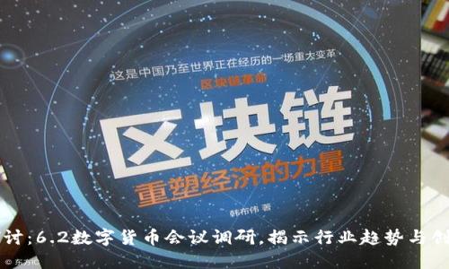 深入探讨：6.2数字货币会议调研，揭示行业趋势与创新未来