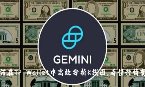 如何在TP Wallet中高效分析K线图，看懂行情变化
