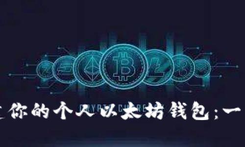 轻松创建你的个人以太坊钱包：一步步指南