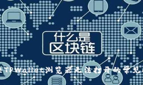 解决TPWallet浏览器无法打开的常见问题