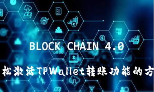 轻松激活TPWallet转账功能的方法