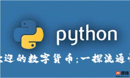 最受欢迎的数字货币：一探流通性之最
