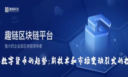 2023年数字货币的趋势：新技术和市场变动引发的投资机遇