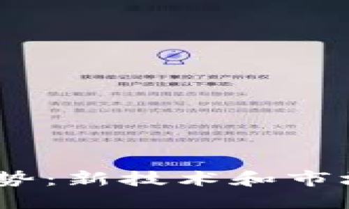 2023年数字货币的趋势：新技术和市场变动引发的投资机遇