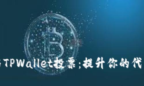 如何高效参与TPWallet投票：提升你的代币治理参与感