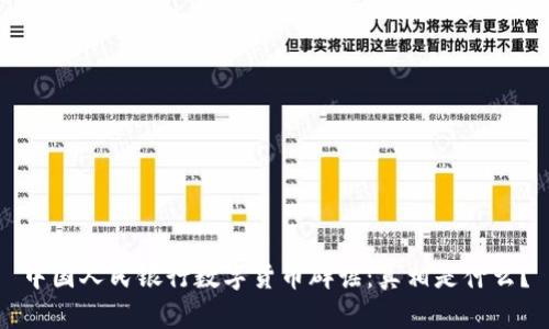 中国人民银行数字货币辟谣：真相是什么？