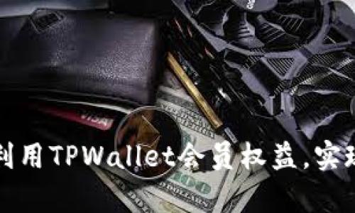 如何高效利用TPWallet会员权益，实现财富增长