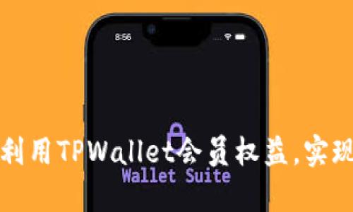 如何高效利用TPWallet会员权益，实现财富增长