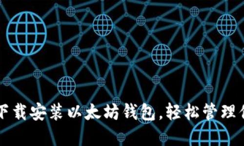 一步步教你下载安装以太坊钱包，轻松管理你的数字资产
