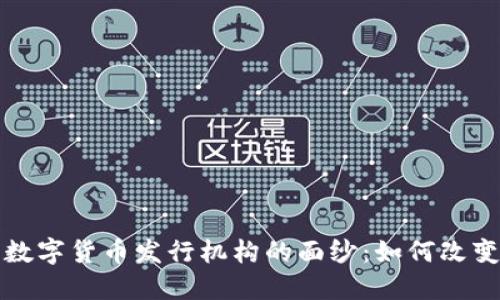 揭开国内数字货币发行机构的面纱：如何改变金融未来