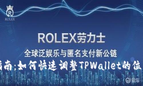 简易指南：如何快速调整TPWallet的位置设定