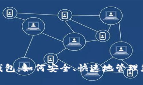 探索BYING钱包：如何安全、快速地管理您的数字资产