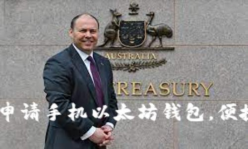 轻松掌握：如何申请手机以太坊钱包，便捷之路一触即达