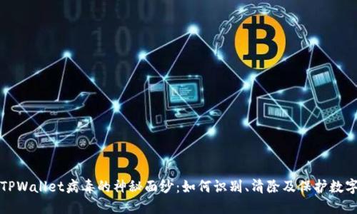 揭开TPWallet病毒的神秘面纱：如何识别、清除及保护数字资产
