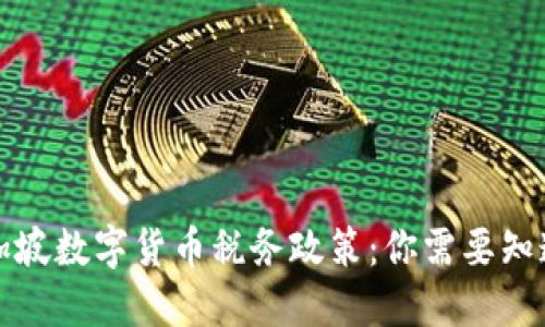 揭晓新加坡数字货币税务政策：你需要知道的一切