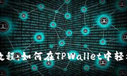 简单易懂的教程：如何在TPWallet中轻松查找哈希值