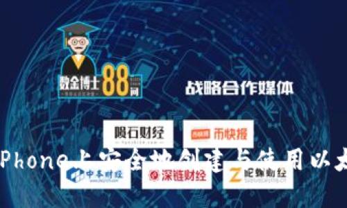如何在iPhone上安全地创建与使用以太坊钱包
