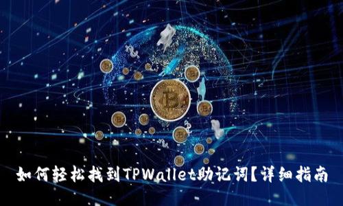 如何轻松找到TPWallet助记词？详细指南