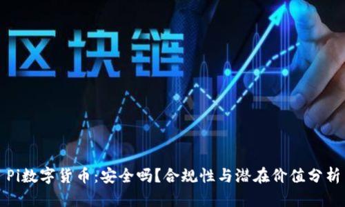 Pi数字货币：安全吗？合规性与潜在价值分析